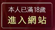 本人已滿18歲，離開洪爺短片免費觀賞
